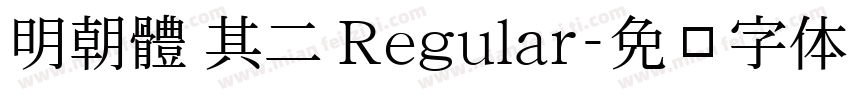 明朝體 其二 Regular字体转换